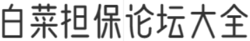 菠菜论坛-菠菜论坛交流社区-白菜担保论坛大全